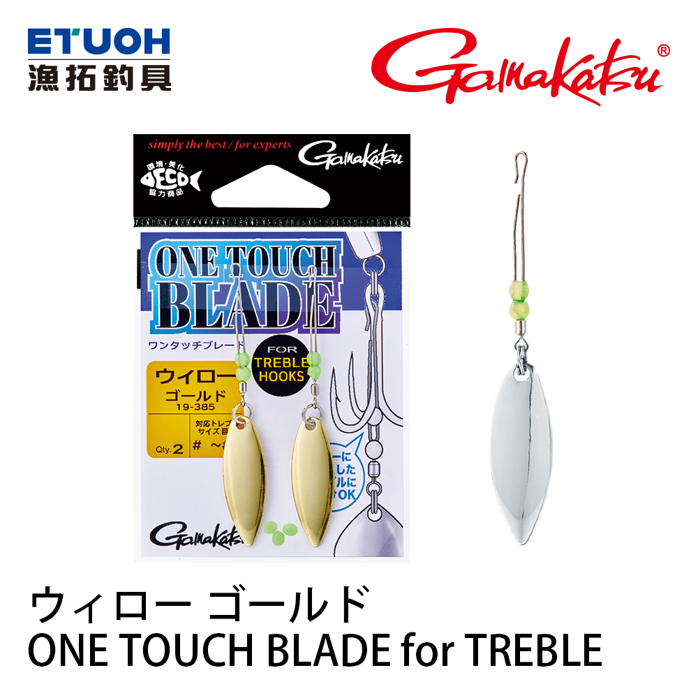 GAMAKATSU ワンタッチブレード for トレブル 柳形 [外接式旋轉亮片]